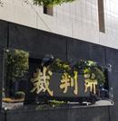 　東京地裁