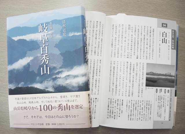 岐阜の山々の魅力を伝える「岐阜百秀山」