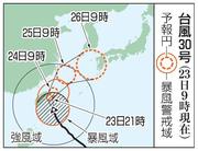 　台風３０号の予想進路（２３日９時現在）