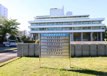 　名古屋高検が入る建物＝１０日午後、名古屋市