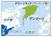 　グリーンランド・ヌーク、デンマーク、米国、カナダ