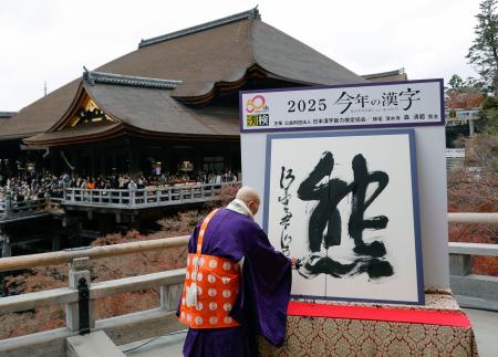 　京都・清水寺で発表された、２０２５年の世相を１字で表す今年の漢字「熊」＝１２日午後