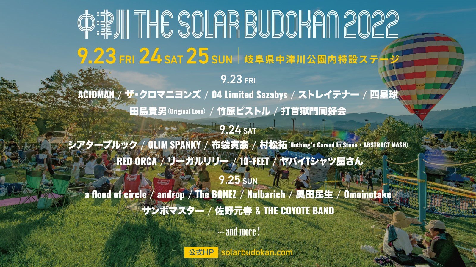 イベント：中津川 THE SOLAR BUDOKAN 2022 （中津川ソーラーブドウカン