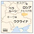 　ロシア・クルスク州、モスクワ、ウクライナ・キーウ