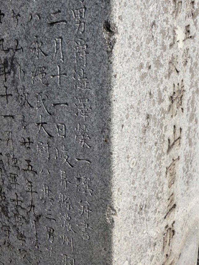 今も残る横山富三郎の墓。墓誌は渋沢栄一が撰文、揮毫し、名前も刻まれている＝羽島郡岐南町若宮地