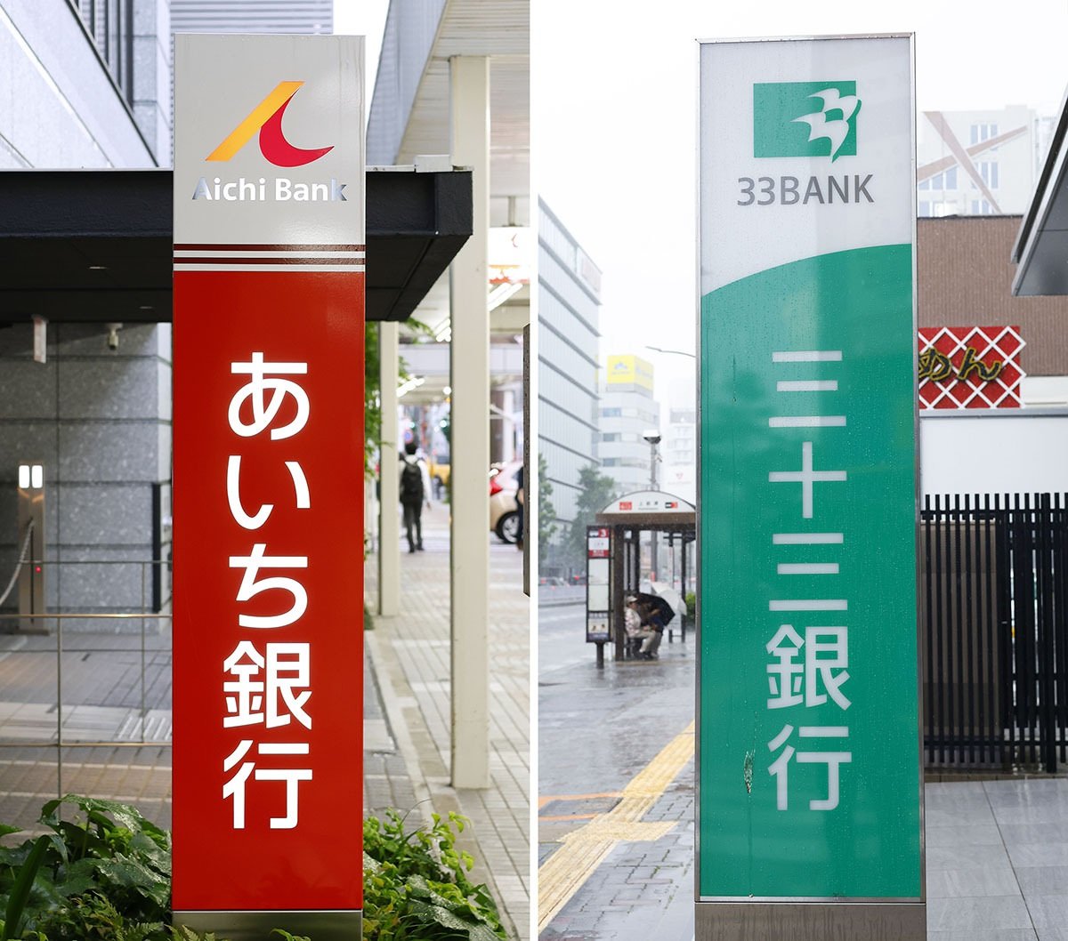 あいち銀行（左）と三十三銀行の看板