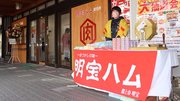 リニューアルオープンした「めいほうミート」＝郡上市明宝大谷、道の駅「明宝」