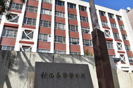 　秋田県警本部