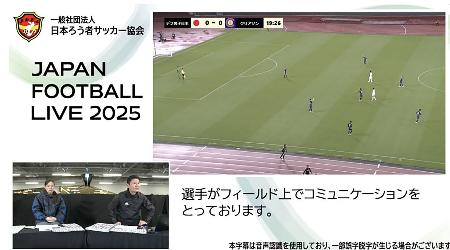 　２０２５年４月に行われた親善試合のライブ配信。複数台のカメラで撮影し、解説を付けた（日本ろう者サッカー協会提供）