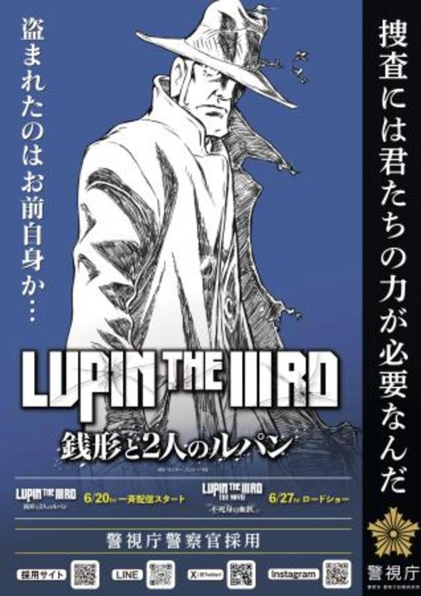 　人気アニメ「ルパン三世」の銭形警部が警察官採用試験の受験を呼びかけるポスター（警視庁提供）