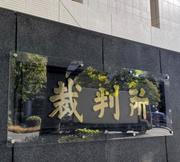 　東京地裁