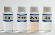 　ナフサなど石油製品のサンプル