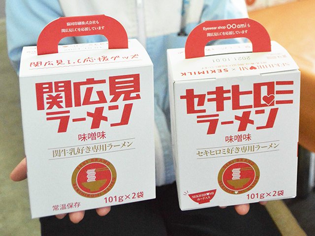 関広見ＩＣ開通１２周年を記念して発売した関広見ラーメン＝関市観音前、関牛乳