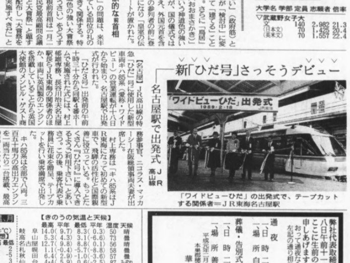 特急「ひだ」への〝新型車両〟「キハ８５系」のデビューを伝える当時の岐阜新聞（１９８９年２月１９日付）