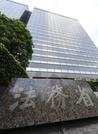 　法務省＝東京・霞が関
