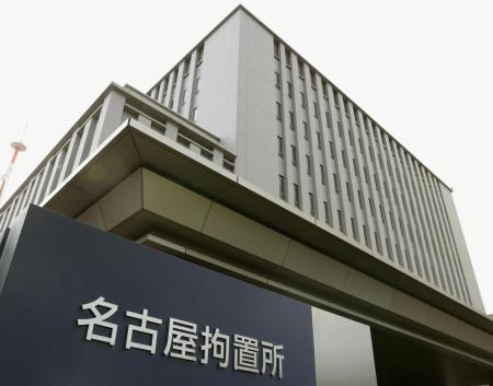 　名古屋拘置所