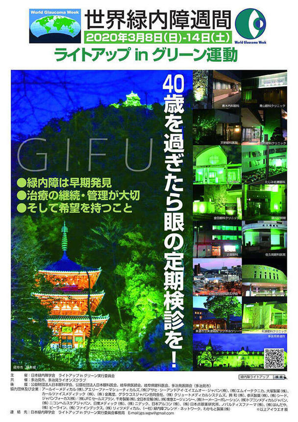 世界緑内障週間「ライトアップｉｎグリーン運動」の県内向けポスター