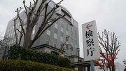 自傷他害の恐れがある人への対応を巡り県保健所へ届け出ることがある検察。通報が診察につながらないことに疑問を感じていた＝岐阜地検