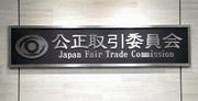 　公正取引委員会の銘板＝東京都港区