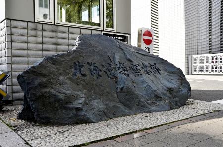 　北海道警本部＝札幌市中央区