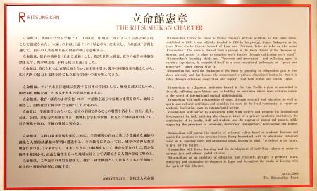 　立命館大のキャンパス内に設置されている立命館憲章＝８月、京都市