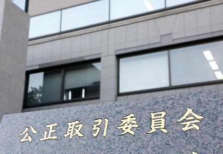 　公正取引委員会