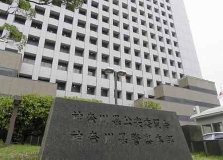 　神奈川県警察本部