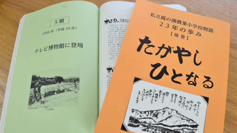 昨年発行された椛の湖農業小学校の記録をまとめた本「たがやし　ひとなる」。前巻に川津さんとの出会いが紹介されている