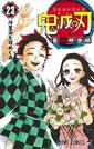 　「鬼滅の刃」２３巻の表紙（（Ｃ）吾峠呼世晴／集英社）
