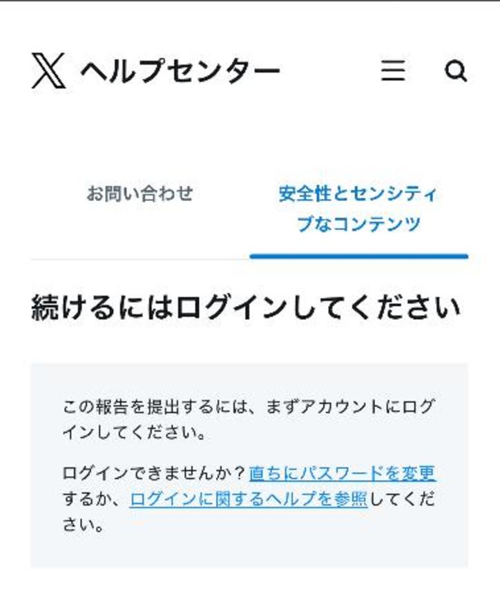 　名誉毀損の被害を訴える際にアカウントの入力を要求するＸの申請画面