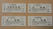 １０月１４日から販売が始まった名古屋鉄道の硬券入場券。茶所駅は買わなかったが、いずれ加納駅と茶所駅は高架化で貴重な入場券になるかもしれない