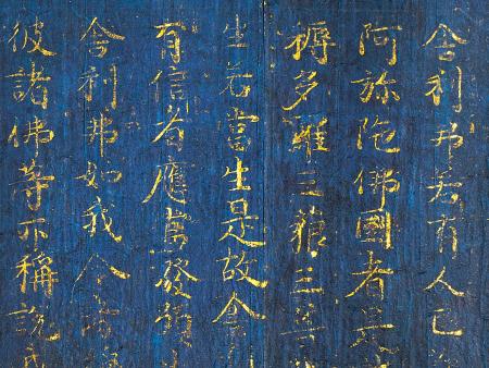　藤原道長直筆の国宝「紺紙金字阿弥陀経」の一部（金峯山寺所蔵）
