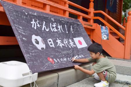 　サッカー日本代表への応援メッセージが書き込める横断幕＝２７日、福岡県大牟田市の大牟田熊野神社