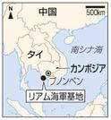 　カンボジア「リアム海軍基地」、プノンペン、中国、タイ