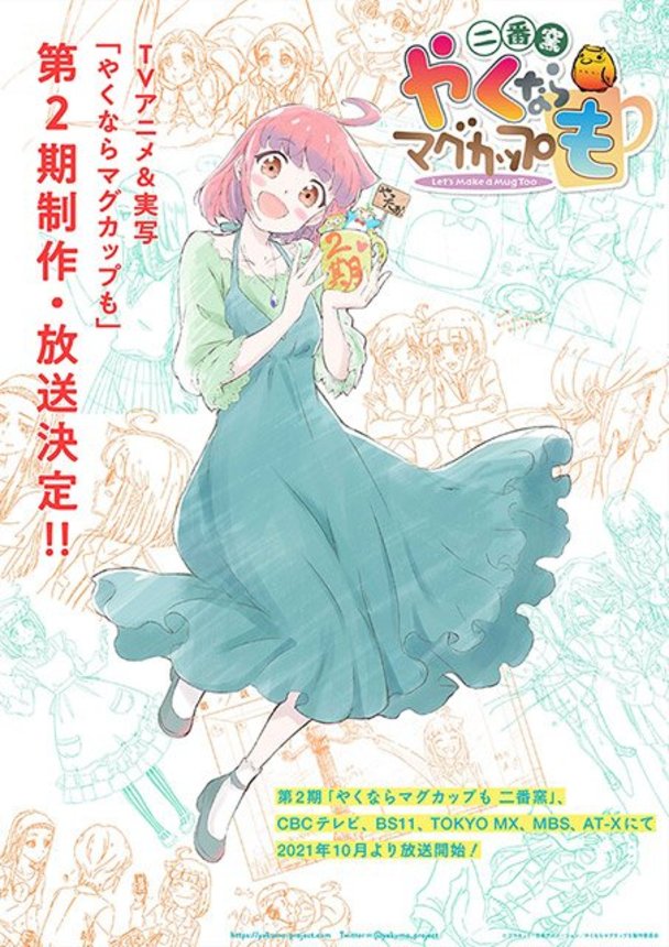 第２期の放送が決まり、公開されたポスター