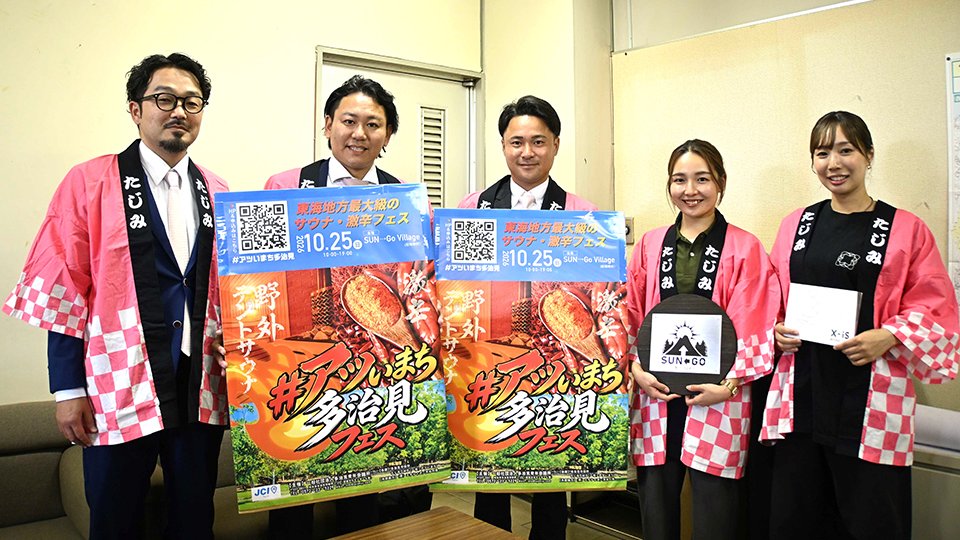 サウナや激辛料理を楽しめる「アツいまち多治見フェス」への来場を呼びかける多治見青年会議所のメンバーら＝多治見市役所
