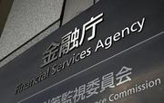 　金融庁＝東京・霞が関