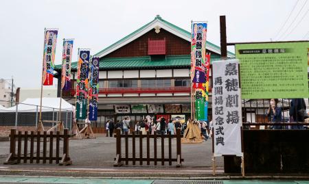 　５年ぶりに再開した福岡県飯塚市の嘉穂劇場＝２４日午後