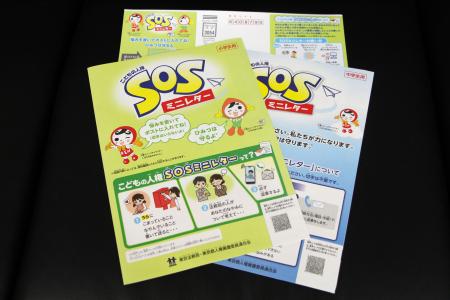 　法務省が配布する「こどもの人権ＳＯＳミニレター」