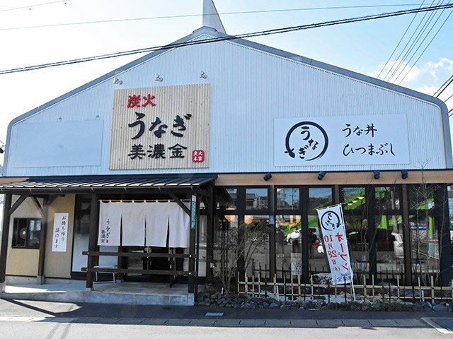 オープンした「炭火うなぎ美濃金」＝各務原市蘇原東島町