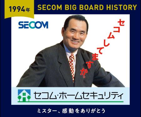 　セコムが東京ドームのスクリーンに映し出す長嶋茂雄さんの広告デザイン