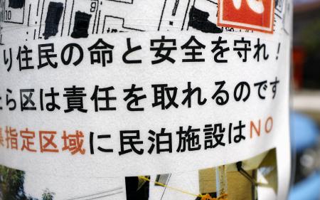 　東京都内の住宅街に掲示された民泊施設に反対する張り紙＝８月