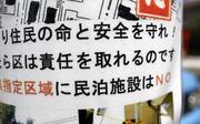 　東京都内の住宅街に掲示された民泊施設に反対する張り紙＝８月
