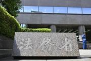 　法務省＝東京・霞が関