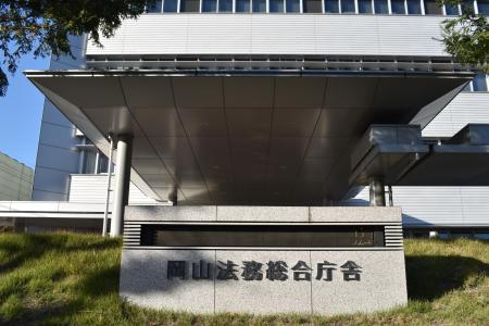 　岡山地検が入る岡山法務総合庁舎