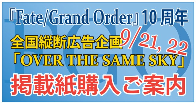 FGO広告掲載紙購入ご案内（予告）