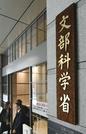 　文部科学省の看板＝東京・霞が関