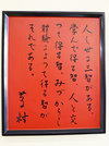 山口小学校の校長室に飾られている「三智」の書額