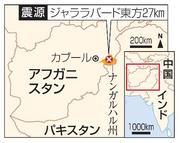 　アフガニスタン・ナンガルハル州ジャララバード東方（震源）、カブール