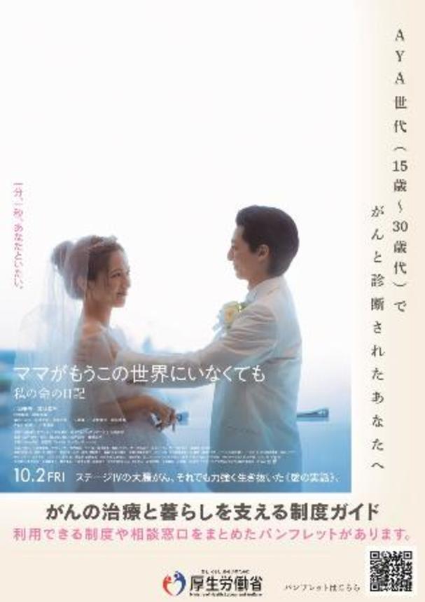 　厚労省がタイアップした映画ポスター（同省ＨＰから）